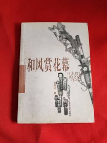 和風(fēng)賞花幕;日本設(shè)計(jì)美學(xué)的演繹：日本設(shè)計(jì)的文化性格