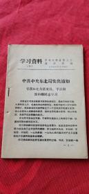 学习材料（9）【号召东北全区党员、干部向焦裕禄同志学习】