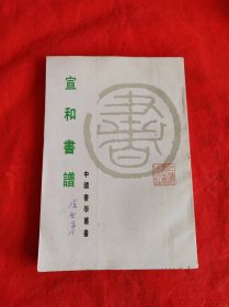 中国书学丛书：宣和书谱