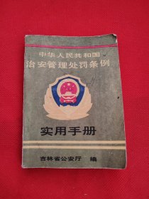中华人民共和国治安管理处罚条例（实用手册）