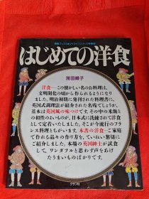 はじめての洋食 （日本菜谱）