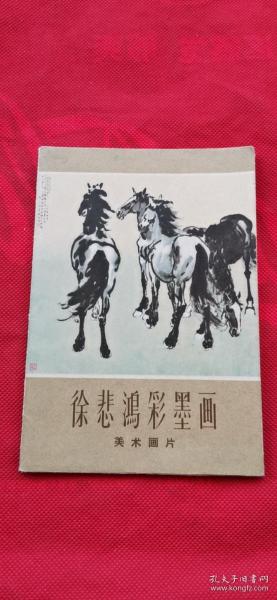 徐悲鸿彩墨画美术画片   全