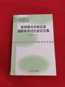 登州港与中韩交流国际学术讨论会论文集