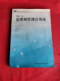 反常规范理论导论（青年科学家著作丛书）