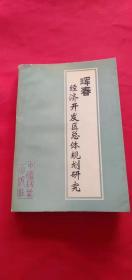 珲春经济开发区总体规划研究