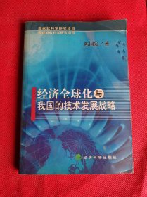 经济全球化与我国的技术发展战略