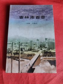 吉林市百景(<吉林市地情>丛书之十八)(一版一印,印量:3500册)