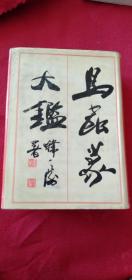 鳥(niǎo)蟲(chóng)篆大鑒 精裝