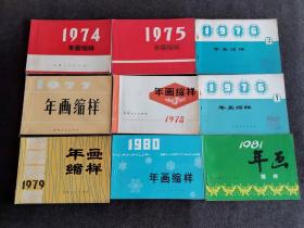 年画缩样 1974-1981    （1976两本)  总计九本  吉林人民出版