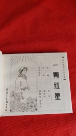 连环画《一颗红星》40开 精装