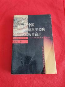 中国资本主义的历史命运:苏州丝织业“帐房”发展史论 作者 王翔 签名本 签赠本