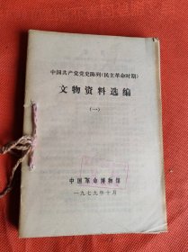 中国共产党党史陈列(民主革命时期)文物资料选编(一)+陈列资料选编（二.三）+朱德同志纪念展览文字说明，周恩来（刘少奇）同志生平活动年表 六本合售