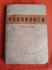 中日关系史资料汇编