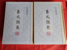 《艺文类聚（附索引）》上下 （32开布脊精装，1982年新1版1印 近全新）