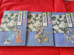 绝代双骄 123 三册合售 1995年一版一印