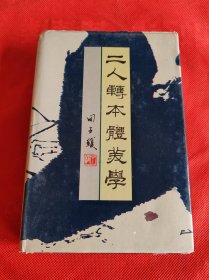 二人转本体美学 作者 签名本 签赠本 精装