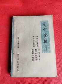 医宗金鉴 第二分册 删补名医方论 运气要诀四诊心法要诀伤寒心法要诀 杂病心法要诀