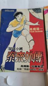 卡通漫画 足球小将 泰来外传 短篇集2