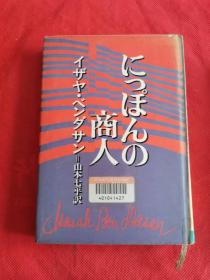 につぽんの商人   日文原版
