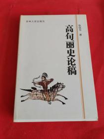 高句丽史论稿 作者 耿铁华 签名本 签赠本