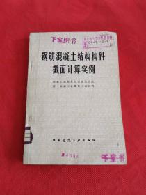 钢筋混凝土结构构件截面计算实例