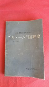 东北沦陷十四年史丛书：九一八国难史 作者 签名本 签赠本