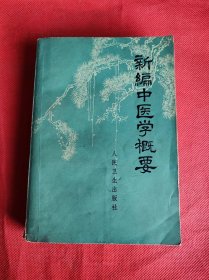 新编中医学概要【1972年一版一印】