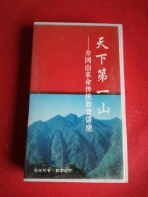 录像带 天下第一山 井冈山革命传统教育讲座  私藏品好