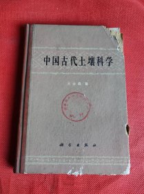 中国古代土壤科学