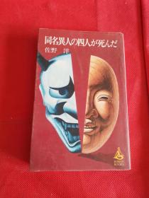 【同名异人の四人が死んだ】 日文原版