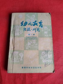 幼儿教育 经验 研究（第一辑）