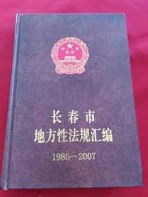 长春市地方性法规汇编1986-2007
