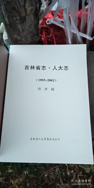 吉林省志 人大志 1993-2002 终审稿