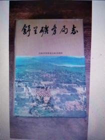 舒兰矿务局志    1958-1985