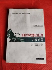 各国军队思想政治工作比较研究