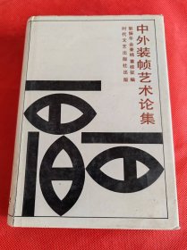 中外装帧艺术论集 精装 作者 签名本 签赠本