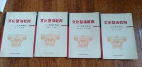 文化整体教育 全八册 【1，文化学基础 2，知识与思维 3，科学方法论 4.数学文化 7，艺术文化】 5本合售