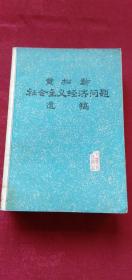 黄松龄社会主义经济问题遗稿