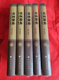 吉林蒙务:全5卷 品好（其中3.4.5卷未拆封）