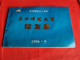 庆祝建校五十周年——东北师范大学校友录 （物理系）(1946--1996