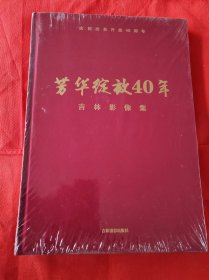 芳华绽放40年 吉林影像集 未拆封