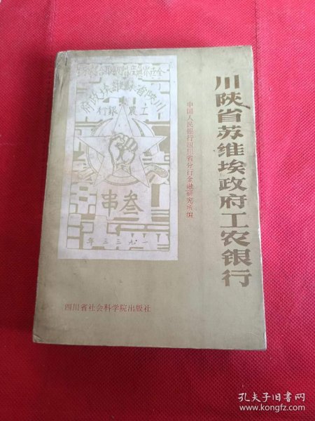 川陕省苏维埃政府工农银行 作者 四川省分行金融研究所 赠书