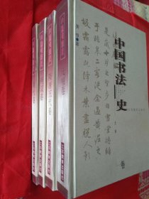 中国书法史：隋唐五代卷+两汉卷+元明卷+清代卷 四本合售 精装