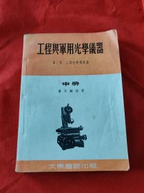 工程与军用光学仪器中册(第二卷工程光学仪器篇)
