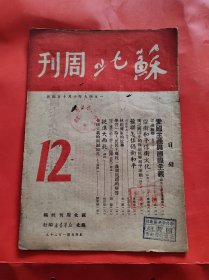 民国杂志 苏北周刊 第12期 内容 林彪将军的故事 等