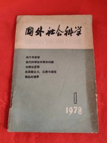 国外社会科学 1978 1