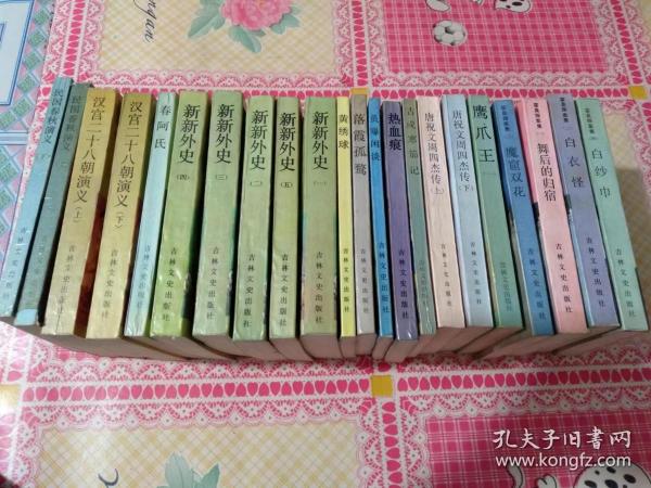 晚清民国小说研究丛书【霍桑探案集1.2. 3.4】【新新外史 五册全】共计22册合售  名字见描述