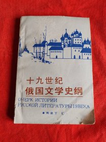 十九世纪俄国文学史纲（作者签名本 签赠本）