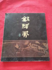 钗头凤 大开连环画 1985年1版1印