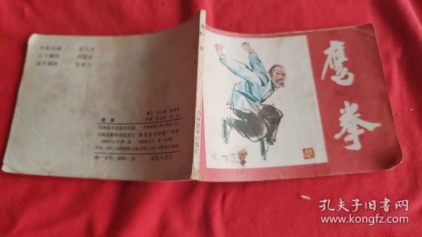 连环画 鹰拳